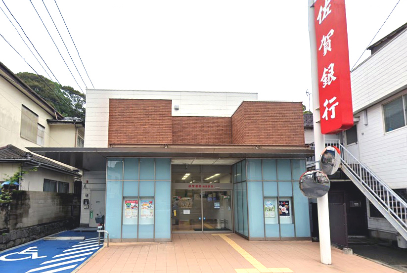 佐賀銀行相浦支店